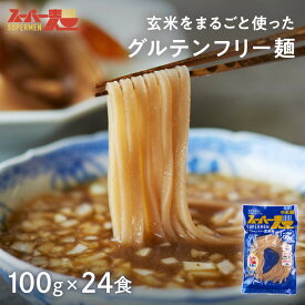 【罪悪感ゼロ★100%国産玄米麺】スーパー麺 玄米麺 (中太麺｜100g×24食) グルテンフリー ダイエット 食品 麺 焼きそば パスタ 米粉麺 うどん ラーメン スパゲッティ 冷麺 焼きそば麺 化学調味料無添加 糖質オフ