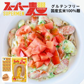 【8/4（20時〜）★最大2000円OFFクーポン】スーパー麺 玄米麺 (平打ち麺｜100g×12食) グルテンフリー ダイエット 食品 麺 焼きそば パスタ 米粉麺 うどん ラーメン スパゲッティ 冷麺 焼きそば麺 化学調味料無添加 糖質オフ