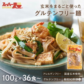【罪悪感ゼロ★100%国産玄米麺】スーパー麺 玄米麺 (平打麺｜100g×36食〜) グルテンフリー ダイエット 食品 麺 焼きそば パスタ 米粉麺 うどん ラーメン スパゲッティ 冷麺 焼きそば麺 化学調味料無添加 糖質オフ