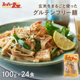 【罪悪感ゼロ★100%国産玄米麺】スーパー麺 玄米麺 (平打麺｜100g×24食) グルテンフリー ダイエット 食品 麺 焼きそば パスタ 米粉麺 うどん ラーメン スパゲッティ 冷麺 焼きそば麺 化学調味料無添加 糖質オフ
