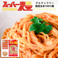 【罪悪感ゼロ★100%国産玄米麺】スーパー麺 玄米麺 細麺 100g×12食 グルテンフリー ダイエット 食品 麺 …
