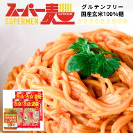【罪悪感ゼロ★100%国産玄米麺】スーパー麺 玄米麺 細麺 4食 & スーパートマトソース セット 「スパゲッ…