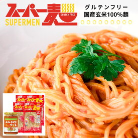 スーパー麺 玄米麺 細麺 4食 & スーパートマトソース セット 「スパゲッティタイプ」 パスタソース トマトソース グルテンフリー ダイエット 食品 麺 焼きそば パスタ 米粉麺 うどん ラーメン 化学調味料無添加