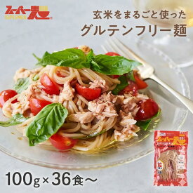 【罪悪感ゼロ★100%国産玄米麺】スーパー麺 玄米麺 (細麺｜100g×36食〜) グルテンフリー ダイエット 食品 麺 焼きそば パスタ 米粉麺 うどん ラーメン スパゲッティ 冷麺 焼きそば麺 化学調味料無添加 糖質オフ