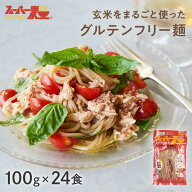 【罪悪感ゼロ★100%国産玄米麺】スーパー麺 玄米麺 (細麺｜100g×24食) グルテンフリー ダイエット 食品 …