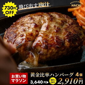 【20%OFF】お中元 夏ギフトに HACHI ハンバーグ 130g 4個 せっかくグルメでも紹介 プレゼントに お取り寄せグルメ 大きめ 肉 精肉 牛肉 豚肉 贈答 高級 贅沢