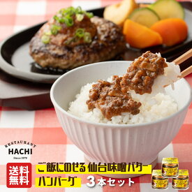 HACHI ご飯にのせる仙台味噌バターハンバーグ 90g 3本セット お取り寄せグルメ