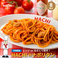 ハチ 冷凍パスタ ナポリタン 計8食 200g 2食 4袋 冷凍スパゲティ ギフト レストランハチ HACHI お取り寄…