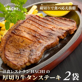 【20％ポイントバック】スーパーDEAL 厚切り牛タンステーキ 120g×2枚 タン元 タン塩 お歳暮 ギフト プレゼント 肉 牛肉 贈り物 贈答用 お取り寄せグルメ お土産 食品 最高級 内祝 仙台 宮城 HACHI