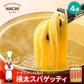 HACHI パスタ 2.2mm 800g 200g 4袋入 ナポリタンの為の極太スパゲッティ モチモチの太麺 ギフト プレゼント レストランハチ