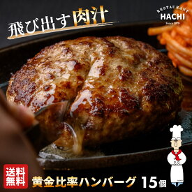 【ポイント10倍】ハチ ハンバーグ 130g 15個 冷凍 黄金比率ハンバーグ ギフト お取り寄せグルメ せっかくグルメでも紹介 大きめ 肉 精肉 牛肉 豚肉贈答 高級 贅沢