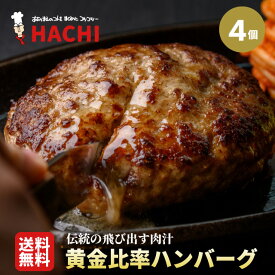 【送料無料！】黄金比率ハンバーグ 140g×4個 レストランHACHI（ハチ）ハンバーグステーキ ギフト 冷凍 肉 牛肉 豚肉