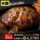 【半額スーパーSALE】ハチ ハンバーグ 冷凍140g 12個 冷凍 黄金比率ハンバーグ お取り寄せグルメ お歳暮 ギフト せっかくグルメでも紹介 大きめ 肉 精肉 牛肉 豚肉 贈答 高級 贅沢
