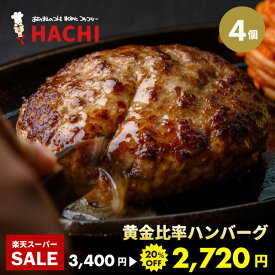 【スーパーSALE20％OFF】黄金比率生ハンバーグ 140g×4個 冷凍 レストランハチ ハンバーグステーキ 母の日 父の日 ギフト プレゼント 肉 牛肉 豚肉