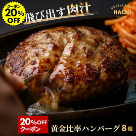 【10日10時～20%OFFクーポン】ハチの黄金比率ハンバーグ 140g 8個 冷凍 お歳暮 ギフト せっかくグルメでも紹介 お取り寄せグルメ 大きめ 肉 精肉 牛肉 豚肉贈答 高級 贅沢 HACHI