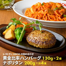 【ポイント10倍】ハンバーグ 2個 冷凍ナポリタン200g 計4食 2食×2袋セット プレゼント せっかくグルメでも紹介 お取り寄せグルメ 肉 精肉 牛肉 豚肉 贈答 高級 贅沢 HACHI