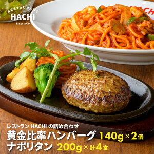 ハンバーグ 2個 冷凍ナポリタン200g 計4食 2食×2袋セット ギフト プレゼント せっかくグルメでも紹介 お取り寄せグルメ 肉 精肉 牛肉 豚肉 贈答 高級 贅沢 HACHI