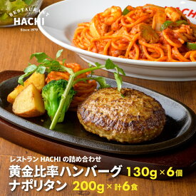 【ポイント10倍】ハンバーグ 6個 冷凍パスタナポリタン200g 計6食 2食×3袋セット プレゼント ギフト せっかくグルメでも紹介 お取り寄せグルメ パスタ 肉 精肉 牛肉 豚肉 贈答 高級 贅沢 HACHI