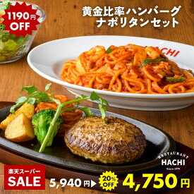 【20%OFFスーパーSALE】ハンバーグ 4個 冷凍パスタナポリタン200g 計4食 2食×2袋セット プレゼント お歳暮 ギフト せっかくグルメでも紹介 お取り寄せグルメ パスタ 大きめ 肉 精肉 牛肉 豚肉 贈答 高級 贅沢 HACHI