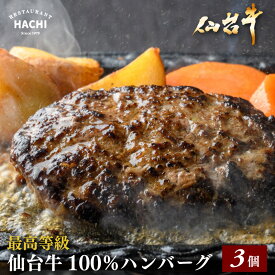 母の日ギフト 特選 ハチの仙台牛100％ハンバーグ 120g×3個入 A5ランク 和牛 冷凍 プレゼント HACHI