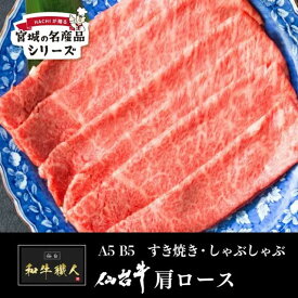 仙台牛 A5 肩ロース＜すき焼き・しゃぶしゃぶ用＞500g 和牛職人 A5ランク 和牛 ギフト HACHI