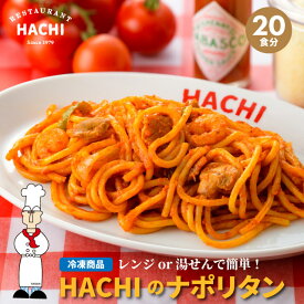 【ポイント10倍】ハチ 冷凍パスタ ナポリタン 計20食 200g 2食 10袋 大容量セット お取り寄せグルメ パスタ 冷凍パスタ スパゲッティ スパゲティー 冷凍スパゲティ HACHI