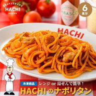 【TVで紹介】ハチ 冷凍パスタ ナポリタン 計6食 200 2食 3袋 パスタ 冷凍パスタ プレゼントに お取り寄せ…