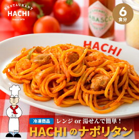 【ポイント10倍】【TVで紹介】ハチ 冷凍パスタ ナポリタン 計6食 200 2食 3袋 パスタ 冷凍パスタ プレゼントに お取り寄せグルメ 冷凍スパゲティ レストランハチ HACHI
