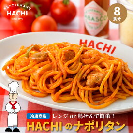 【ポイント10倍】ハチ 冷凍パスタ ナポリタン 計8食 200g 2食 4袋 冷凍スパゲティ ギフト レストランハチ HACHI お取り寄せグルメ