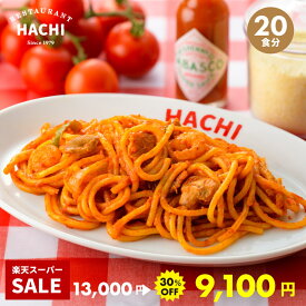 【30%OFFスーパーSALE】ハチの冷凍パスタ ナポリタン 計20食 200g 2食 10袋 大容量セット お取り寄せグルメ パスタ 冷凍パスタ スパゲッティ スパゲティー 冷凍スパゲティ HACHI