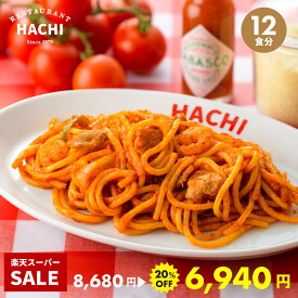 【20%OFFスーパーSALE】ハチの冷凍パスタ ナポリタン 計12食 200g 2食 6袋 大容量セット パスタ 冷凍スパゲティ お歳暮 ギフト お取り寄せグルメ レストランハチ HACHI