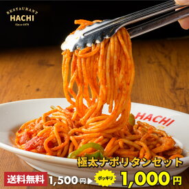 ハチのパスタ ナポリタンセット 極太麺パスタ乾麺 200g ナポリタンソース200g 詰め合わせ 2人前手作り グルメ 食品 お取り寄せ プレゼント スパゲッティ