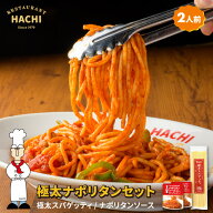 レストランハチ ナポリタンセット 極太麺パスタ乾麺 200g ナポリタンソース200g 詰め合わせ 2人前手作り …