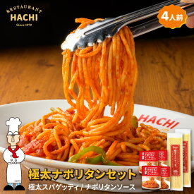 極太ナポリタンセット 各400g 4人前 モチモチ2.2mmの極太スパゲッティパスタとナポリタンソースのセット ギフト プレゼント お取り寄せグルメ レストランハチ