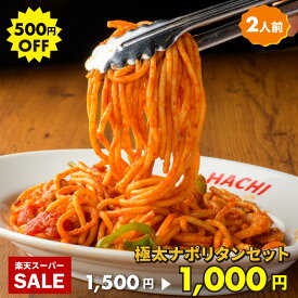 1000円ポッキリ 送料無料 ハチのパスタ ナポリタンセット 極太麺パスタ乾麺 200g ナポリタンソース200g 詰め合わせ 2人前手作り レトルトパスタソース 食品 お取り寄せグルメ プレゼント スパゲッティ