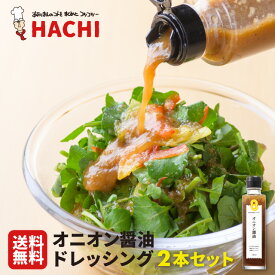 【送料無料】オニオン醤油ドレッシング 150ml×2本 レストランHACHI（ハチ）