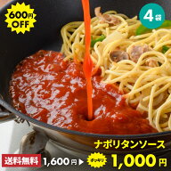 1000円ポッキリ 送料無料 ナポリタンソース 100g×4袋 レトルト パスタソース トマト スパゲッティ お取…