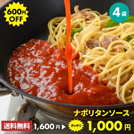 1000円ポッキリ送料無料 HACHI ナポリタンソース 100g×4袋 レトルト パスタソース トマト スパゲッティ お取り寄せグルメ レストランハチ ギフト