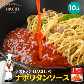 HACHIのナポリタンソース 100g 10袋 トマトソース パスタ スパゲッティ レストランハチ ギフト お取り寄せグルメ