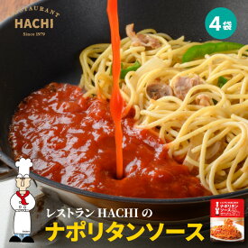 HACHI ナポリタンソース 100g×4袋 パスタソース トマト パスタ スパゲッティ レストランハチ ギフト