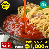 1000円ポッキリ送料無料 600円OFF ナポリタンソース 100g×4袋 レトルト パスタソース トマト スパゲッテ…