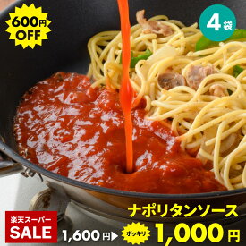 1000円ポッキリ 送料無料 HACHI ナポリタンソース 100g×4袋 レトルト パスタソース トマト スパゲッティ お取り寄せグルメ レストランハチ ギフト