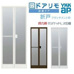 浴室 折れ戸」の人気商品一覧・価格比較 - 価格.com