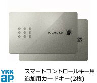【最短納期】YKK YKKAP カードキー スマートコントロールキー ピタットキー 追加 2枚 YS 2K-49929 YKK YK…
