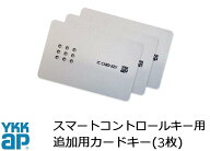 【最短納期】YKK YKKAP カードキー スマートコントロールキー ピタットキー 追加 3枚 YS 2K-49929 YKK YK…