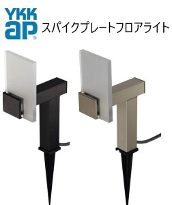YKKAP VIEW UP �X�p�C�N�v���[�g�t���A���C�g ���O �Ɩ� 15�`����(50lm) H150 ���Č^ ��d�� �K�[�f�����C�g LED �d���F YKK ykk �r���[�A�b�v