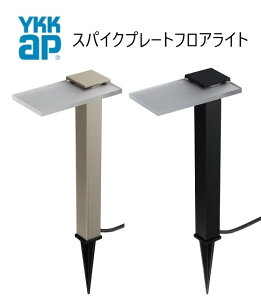 YKKAP VIEW UP �X�p�C�N�v���[�g�t���A���C�g ���O �Ɩ� 15�`����(50lm) H400 �悱�^ ��d�� �K�[�f�����C�g LED �d���F YKK ykk �r���[�A�b�v