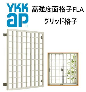 YKK �����x�ʊi�q �O���b�h�i�q 16511 W1740×H1230 ���܂�� �ʊi�q �h�� �h�� �䕗 �ډB�� �䌅 YKKAP