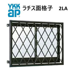 YKK ���`�X�ʊi�q2LA 16511 W1750×H1250 ���܂�� �ʊi�q �q�V�N���X �i�q �h�� �h�� �䕗 �ډB�� �Ђ��` �H�` YKKAP