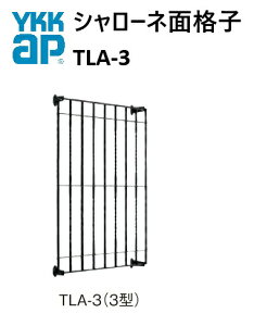 YKK �V�����[�l�ʊi�q TLA-3�^ 06011 W808×H1320 ���܂�� �ʊi�q �h�� �h�� �䕗 �ډB�� YKKAP